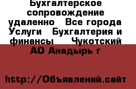 Бухгалтерское сопровождение удаленно - Все города Услуги » Бухгалтерия и финансы   . Чукотский АО,Анадырь г.